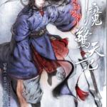 Review Komik Chronicles of the Heavenly Demon